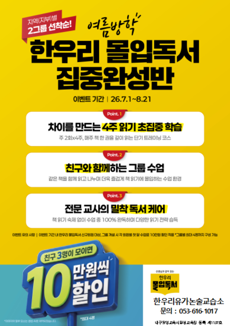 여름방학 한우리 몰입독서 집중완성반 이벤트 포스터