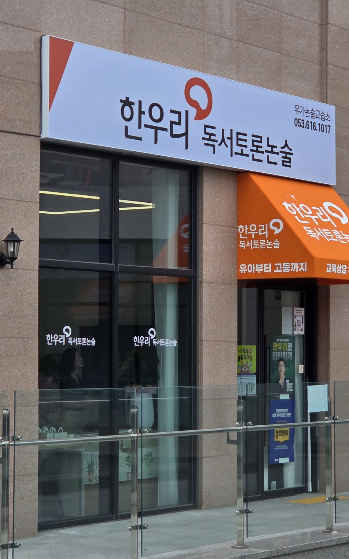 한우리독서토론유가논술교습소 외관