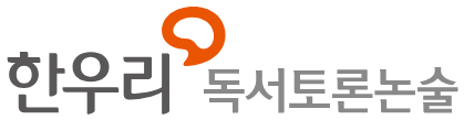 한우리독서토론논술