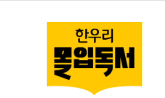 한우리 몰입독서